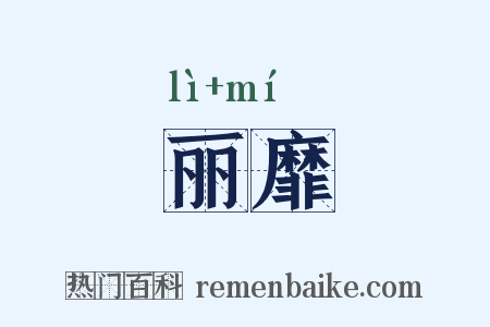 丽靡是什么意思的图片